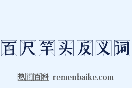 百尺竿头反义词是什么意思的图片